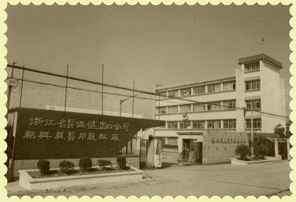1、振德醫(yī)療前身.jpg