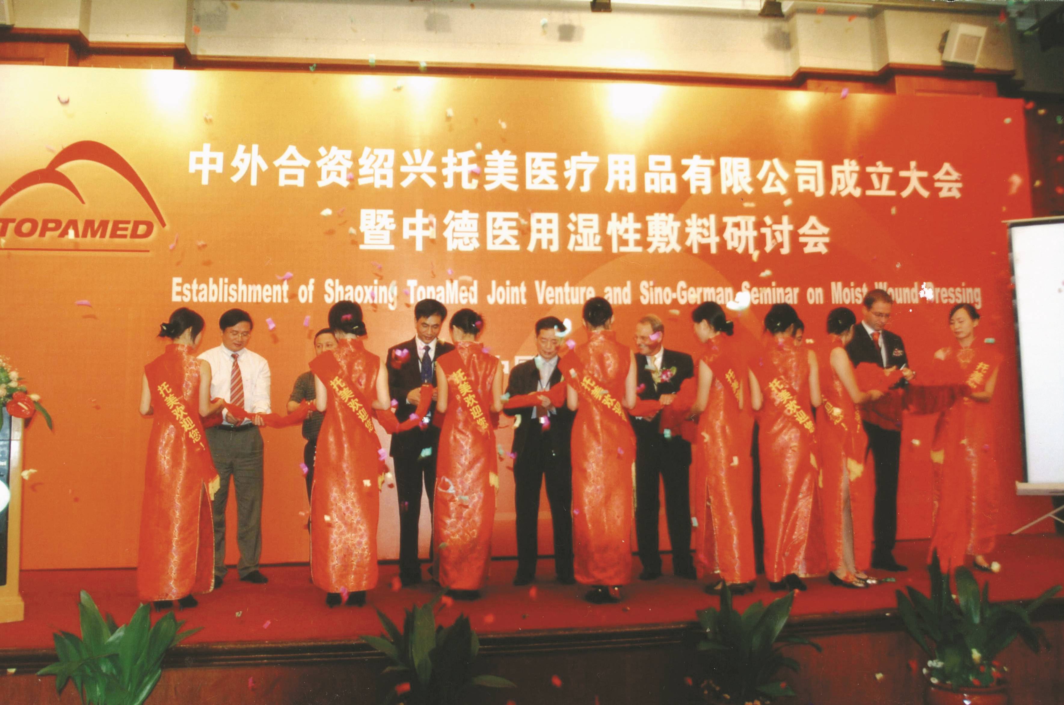 14、紹興托美醫(yī)療用品有限公司成立儀式（2006年9月，杭州）.jpg